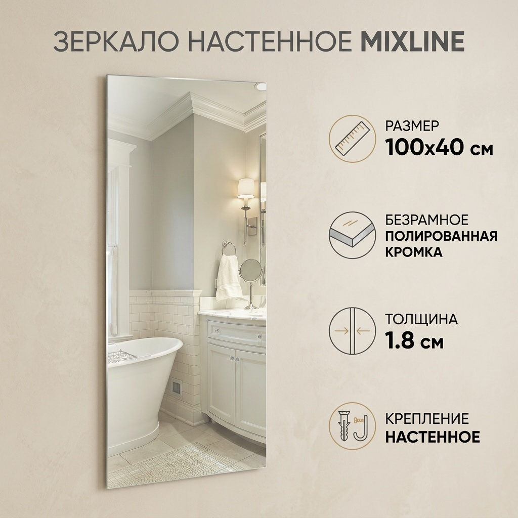 Зеркало настенное Mixline 40x100 см