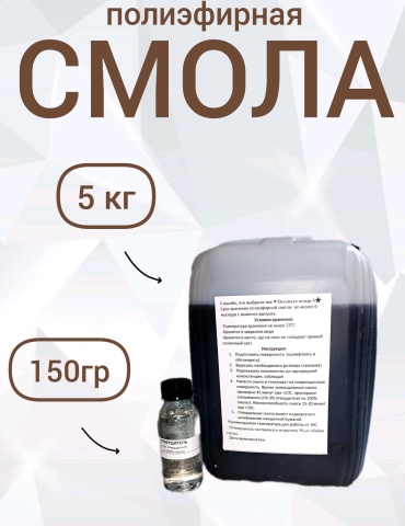 Полиэфирная смола 5 кг 2шт