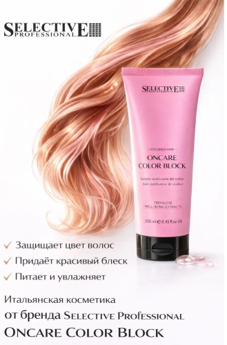 Selective Professional OnCare color blosk кондиционер 250 мл