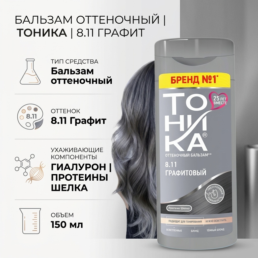 Тоника бальзам оттеночный 8.11 графит 150 мл