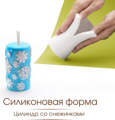 Мастерская Роксаны Цилиндр со снежинками силикон
