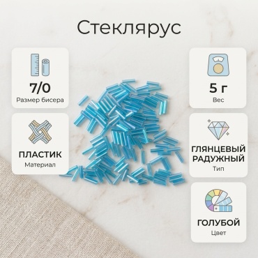 Стеклярус