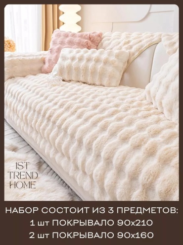 Дивандек для дивана DD53660C5E066201 белый, молочный 1 шт покрывало 90х210 см; 2 шт покрывало 90х160 см
