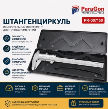 Штангенциркуль ParaGon цифровой ПР007150