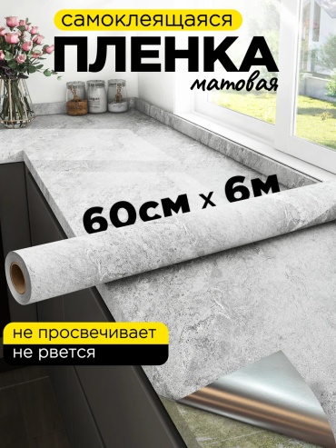 MAST самоклеящаяся пленка бетон, 6000x600 мм