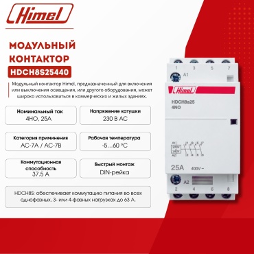 Himel модульный контактор 25A, HDCH8S25440