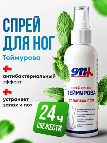 911 Дезодорант для ног от пота и запаха Теймурова спрей 1 шт