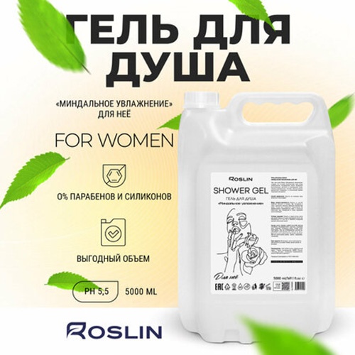Roslin Миндальное увлажнение для нее гель 5000 мл