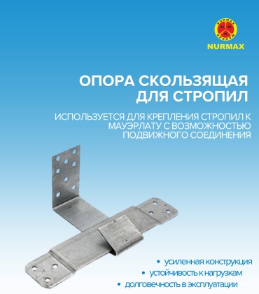 Nurmax опора 210x40x2 мм 1 шт, Опора скользящая для стропил KUСISN