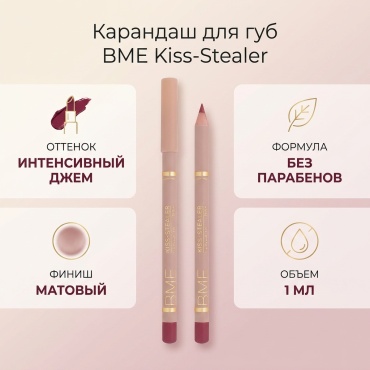 BME Kiss-Stealer карандаш INTENSE JAM