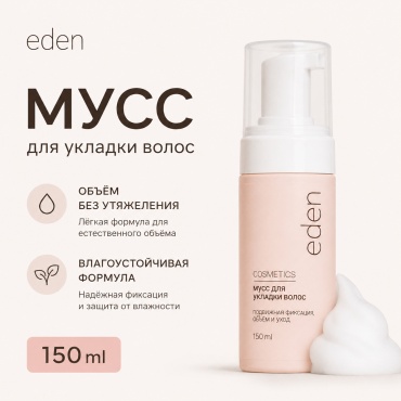 Eden Мусс для укладки волос мусс 150 мл