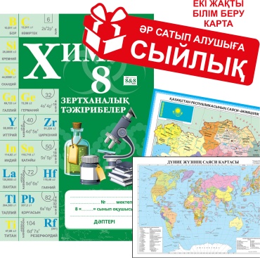 Пособие Соколова Н. М.: Химия. Зертханалық тәжірибелер. 8 сынып + сыйлық