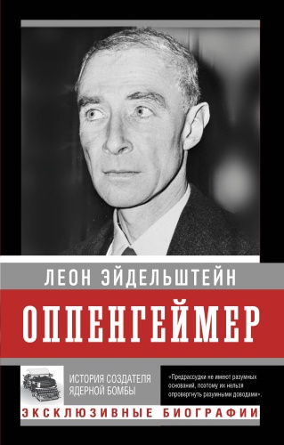 Эйдельштейн Л.: Оппенгеймер. История создателя ядерной бомбы (ПРИ)