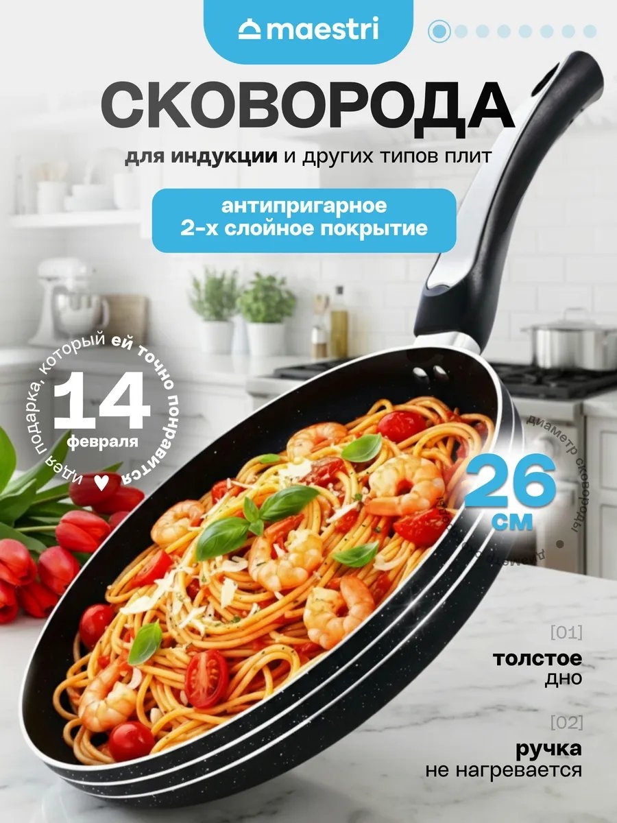 Сковорода Maestri 26 см с антипригарным покрытием, алюминий