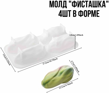 LeMonique Lm mold «Фисташка для десертов» пищевой силикон