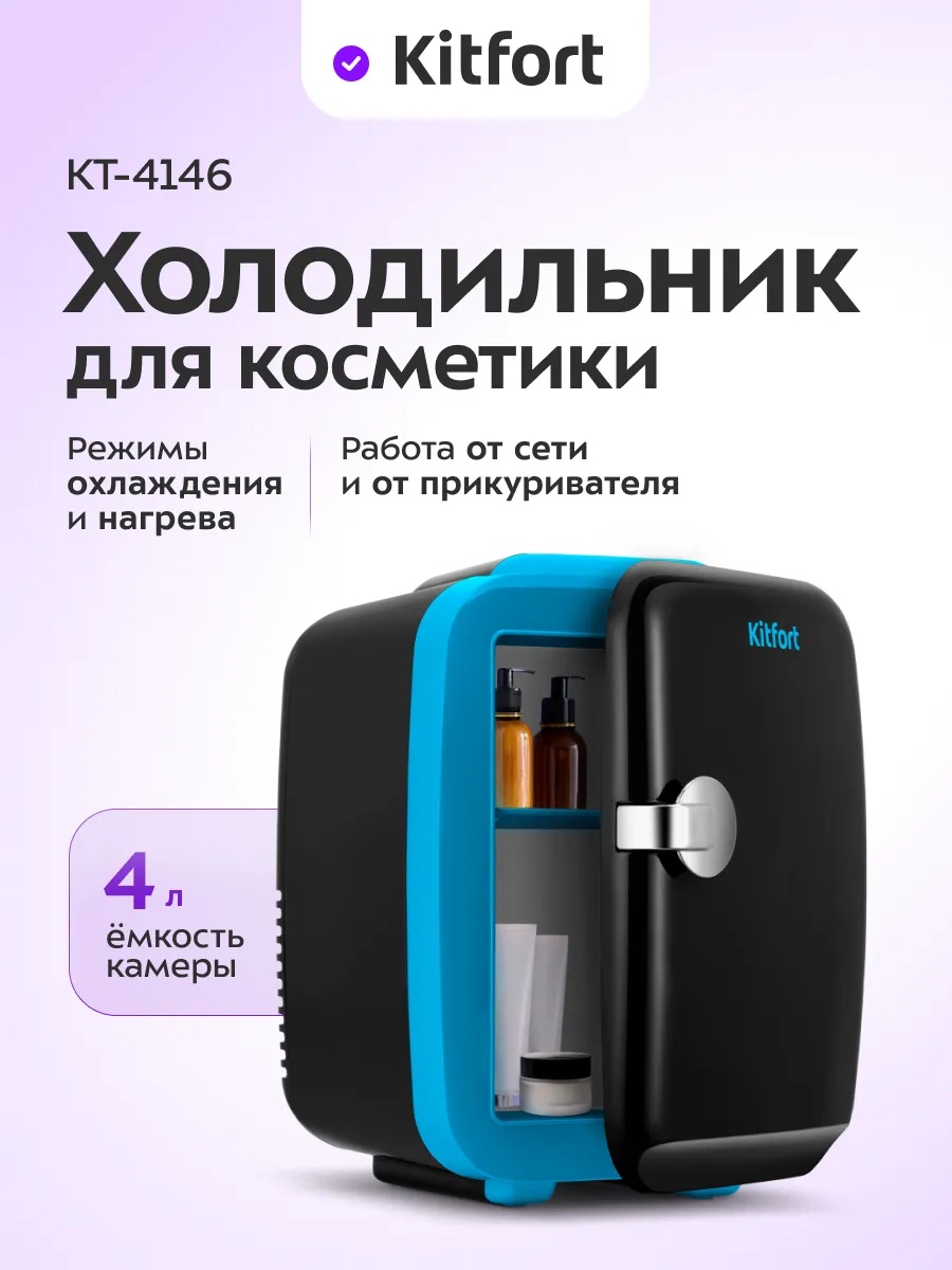 Холодильник для косметики Kitfort КТ-4146 27х19х27 см