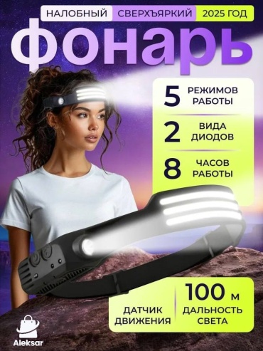 Фонарь Aleksar W689 налобный черный