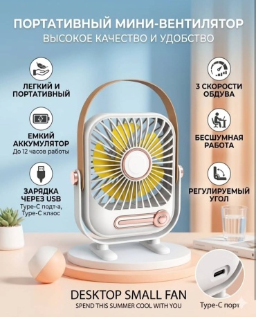 Настольный мини вентилятор белый