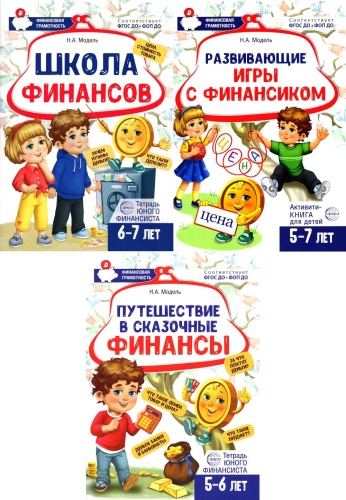 Модель Н.: Комплект из 3-х тетрадей для обучения финансовой грамоте детей 5-7 лет