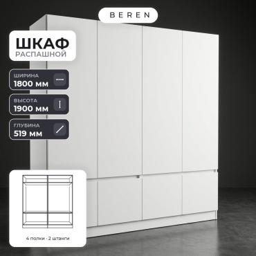 Распашной шкаф BEREN Wren Catania 8д, 180x190х52 см, белый