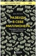Витале Дж.: Разбуди в себе миллионера. Манифест богатства и процветания