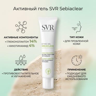 SVR гель Sebiaclear, активный гель, 40 мл для лица 40 мл