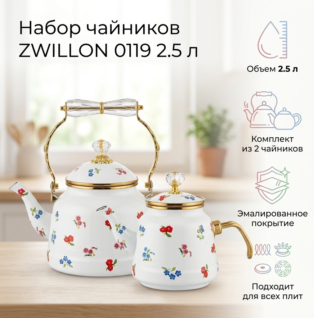 ZWILLON набор чайников 0119 2.5 л, эмаль