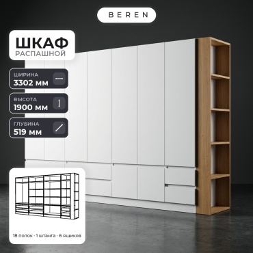 Распашной шкаф BEREN Coral Linden 9д, 330x190х52 см, белый, коричневый