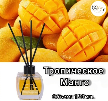 Диффузор с палочками YAMMY Манго 120 мл
