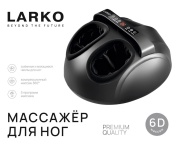 Массажер LARKO LARKO 6D Электрический массажер для ног с подогревом напольный 3D-массаж, воздушно-компрессионный, разогревающий, инфракрасный прогрев, шиацу, роликовый