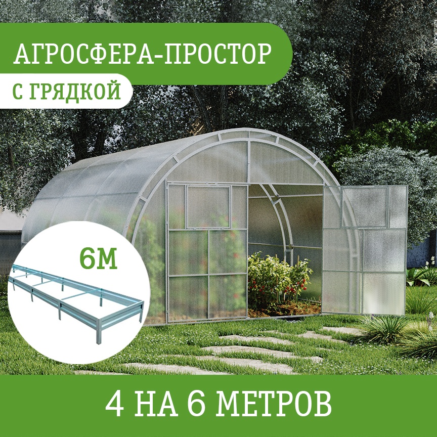 Теплица Агросфера поликарбонат Sky 6 мм, с грядками 270x400x600 см, поликарбонат