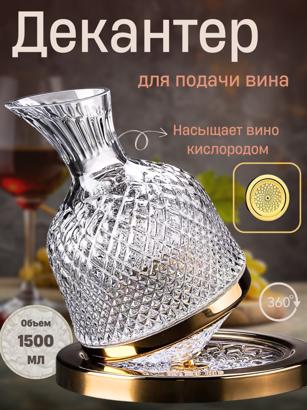 Декантер 1.5 л, нержавеющая сталь, закаленное стекло