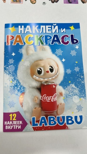 НАКЛЕЙИ РАСКРАСЬ LA BUBU