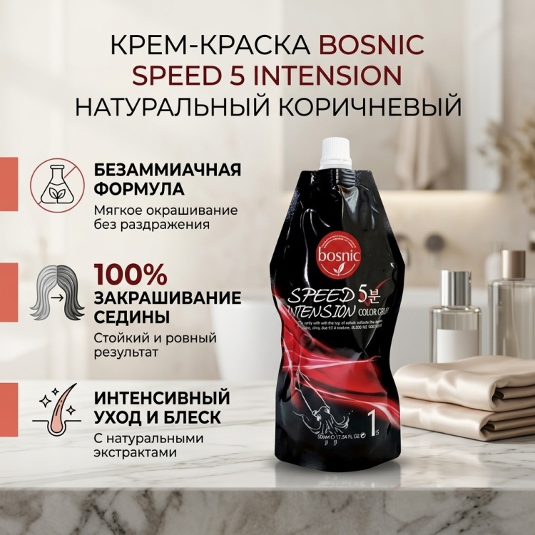 BOSNIC Speed 5 Intension natural brown крем-краска 1000 мл