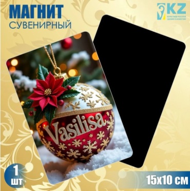 Магнит-сувенир Новогодний именной магнит "Василиса" (15х10см) 1 шт