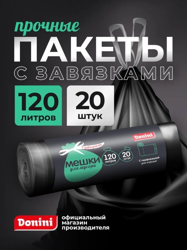 Пакеты для мусора с завязками 120 л 20 штук черные мешки 120 л