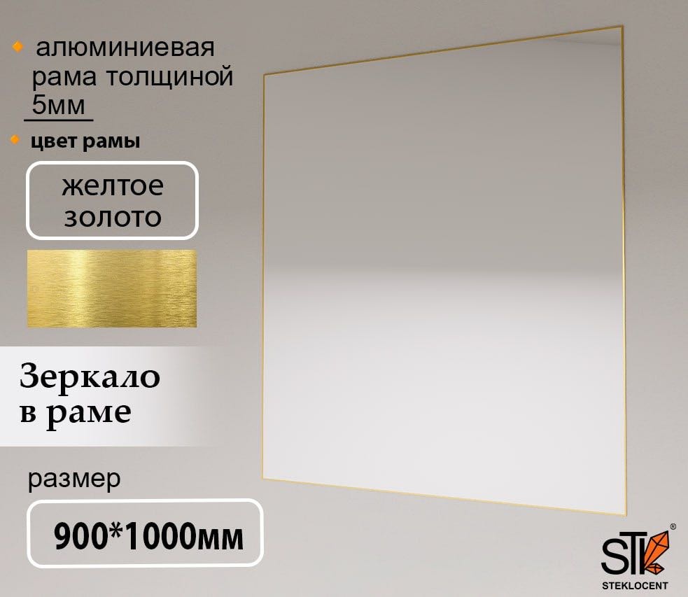 Зеркало настенное STEKLOCENT 90x100 см