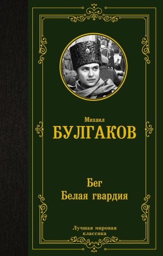 Булгаков М.А.: Бег. Белая гвардия
