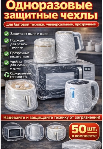 EcoHome чехол для бытовой техники PZP-10 прозрачный 2*15