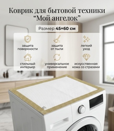 Мой ангелок коврик для бытовой техники кбт 45/60 белый, золотистый 45/60