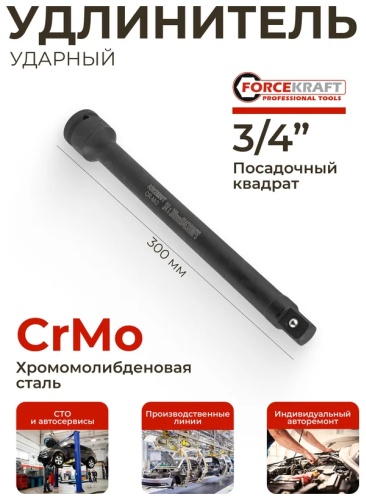 Удлинитель прямой 3/4 ForceKraft FK-8046300MPB, 1 шт