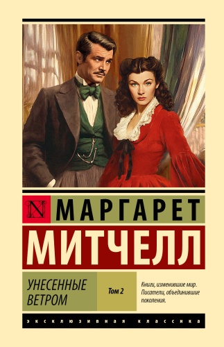 Митчелл М.: Унесенные ветром т. 2