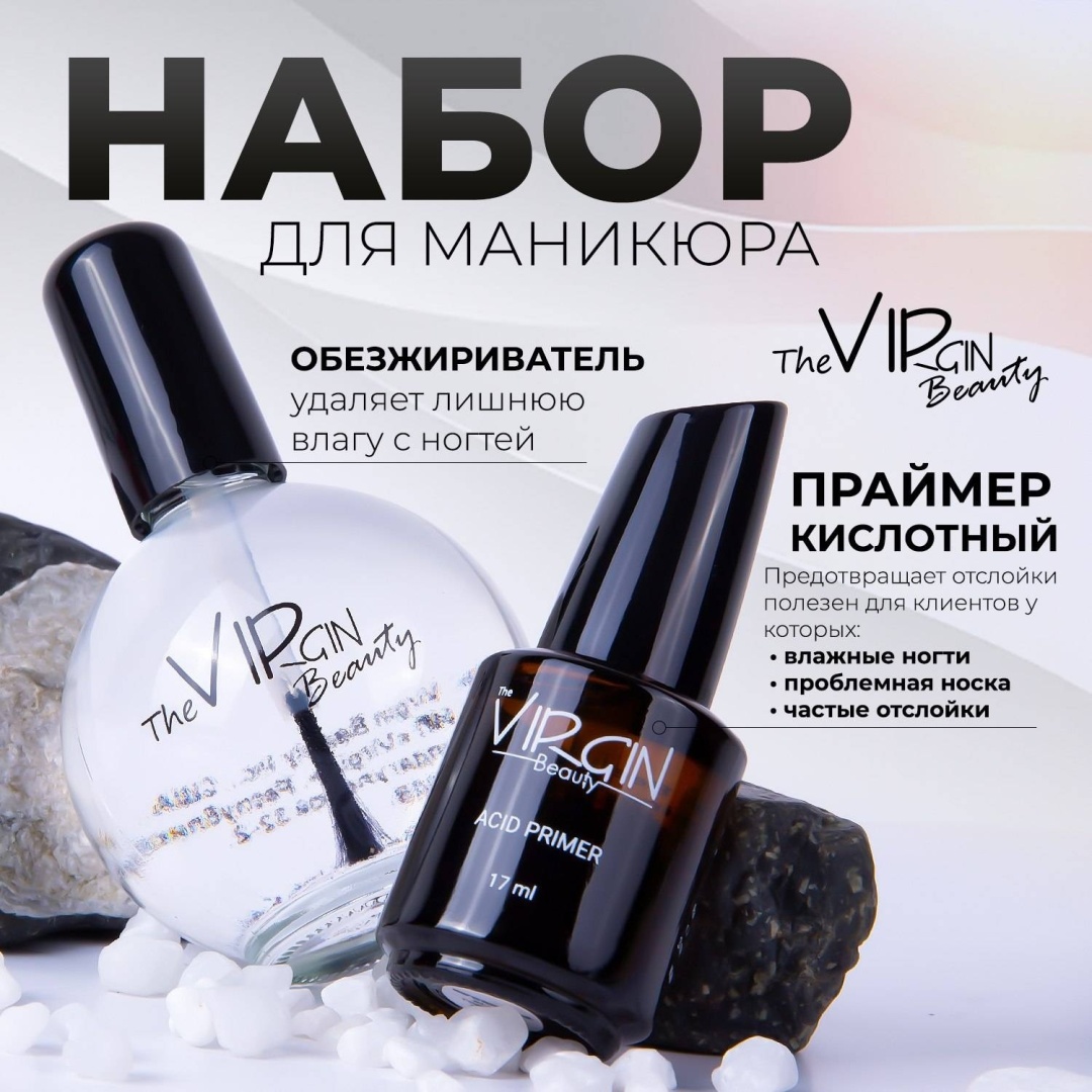 The Virgin Beauty Праймер(кислотный)/Обезжириватель( nail prep) обезжириватель, праймер 75 мл