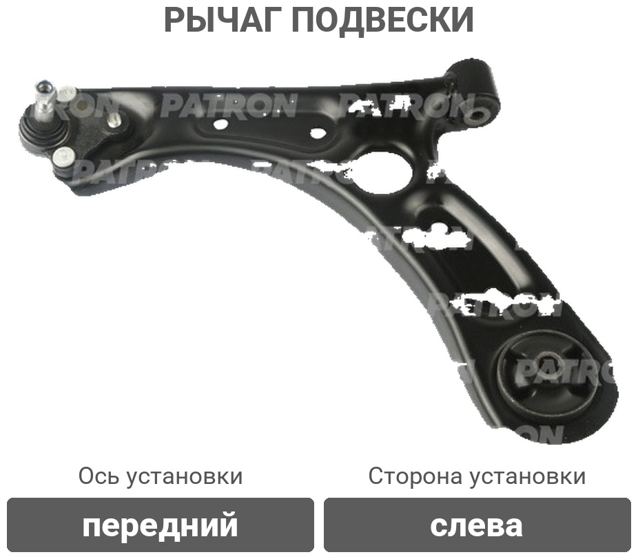 PATRON рычаг подвески PS50451L