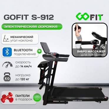 Беговая дорожка GOFIT S-912 электрическая