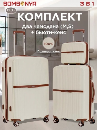 Чемодан Somsonya 303932311 полипропилен 77 л слоновая кость