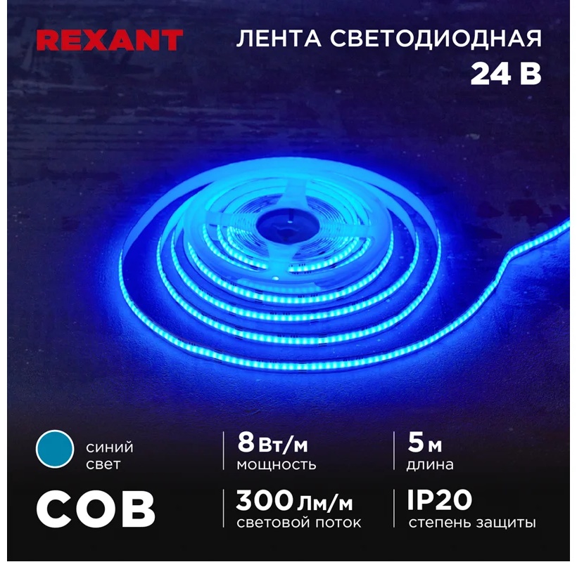 Светодиодная лента REXANT синий 5 м