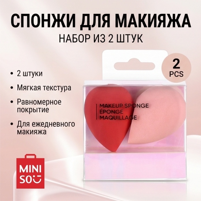 Спонжи для макияжа MINISO, 2 шт.