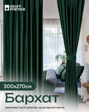 Портьеры GRAFF PORTIER 300x270 см 2 шт, бархат, темно - зеленый
