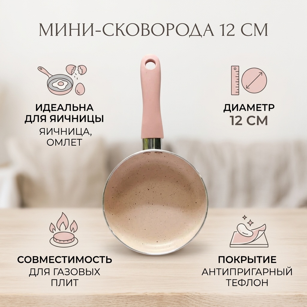 Сковорода 12 см с антипригарным покрытием, алюминий